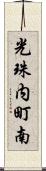 光珠内町南 Scroll