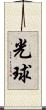 光球 Scroll