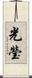 光瑩 Scroll
