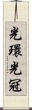 光環 Scroll