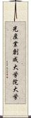 光産業創成大学院大学 Scroll