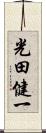 光田健一 Scroll