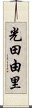 光田由里 Scroll