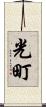 光町 Scroll