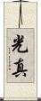 光真 Scroll