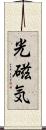 光磁気 Scroll