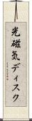 光磁気ディスク Scroll