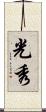 光秀 Scroll