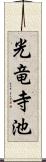 光竜寺池 Scroll