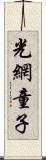 光網童子 Scroll