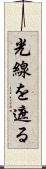 光線を遮る Scroll