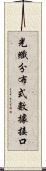 光纖分布式數據接口 Scroll