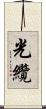 光纜 Scroll