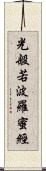 光般若波羅蜜經 Scroll