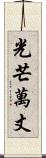 光芒萬丈 Scroll