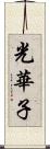 光華子 Scroll