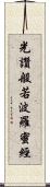 光讚般若波羅蜜經 Scroll