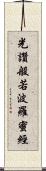 光讚般若波羅蜜經 Scroll