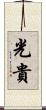 光貴 Scroll