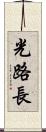 光路長 Scroll