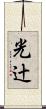 光辻 Scroll