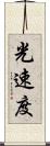 光速度 Scroll