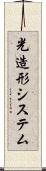 光造形システム Scroll