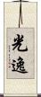 光逸 Scroll