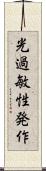 光過敏性発作 Scroll