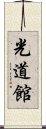 Kodokan Scroll