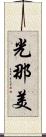 光那美 Scroll