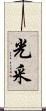 光采 Scroll