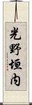 光野垣内 Scroll