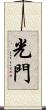 光門 Scroll