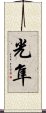 光隼 Scroll