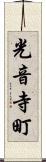 光音寺町 Scroll