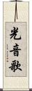 光音歌 Scroll