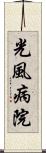 光風病院 Scroll