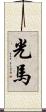 光馬 Scroll