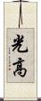 光高 Scroll