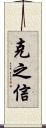 克之信 Scroll