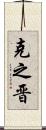 克之晋 Scroll