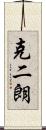 克二朗 Scroll