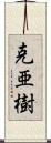 克亜樹 Scroll