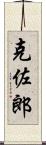 克佐郎 Scroll