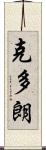 克多朗 Scroll