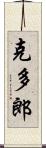 克多郎 Scroll