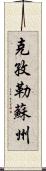 克孜勒蘇州 Scroll
