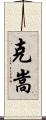 克嵩 Scroll