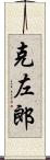 克左郎 Scroll
